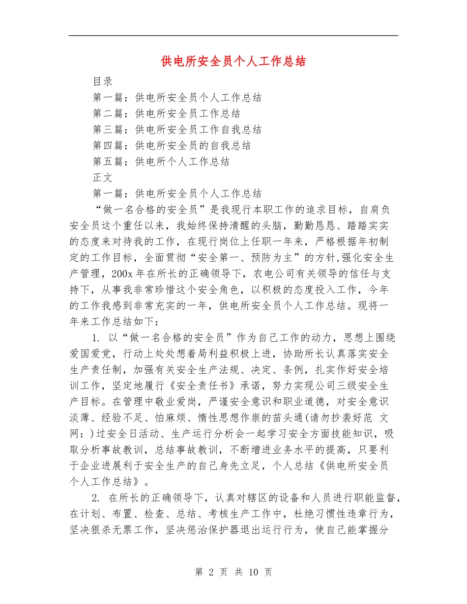 供电所安全员个人工作总结_第2页