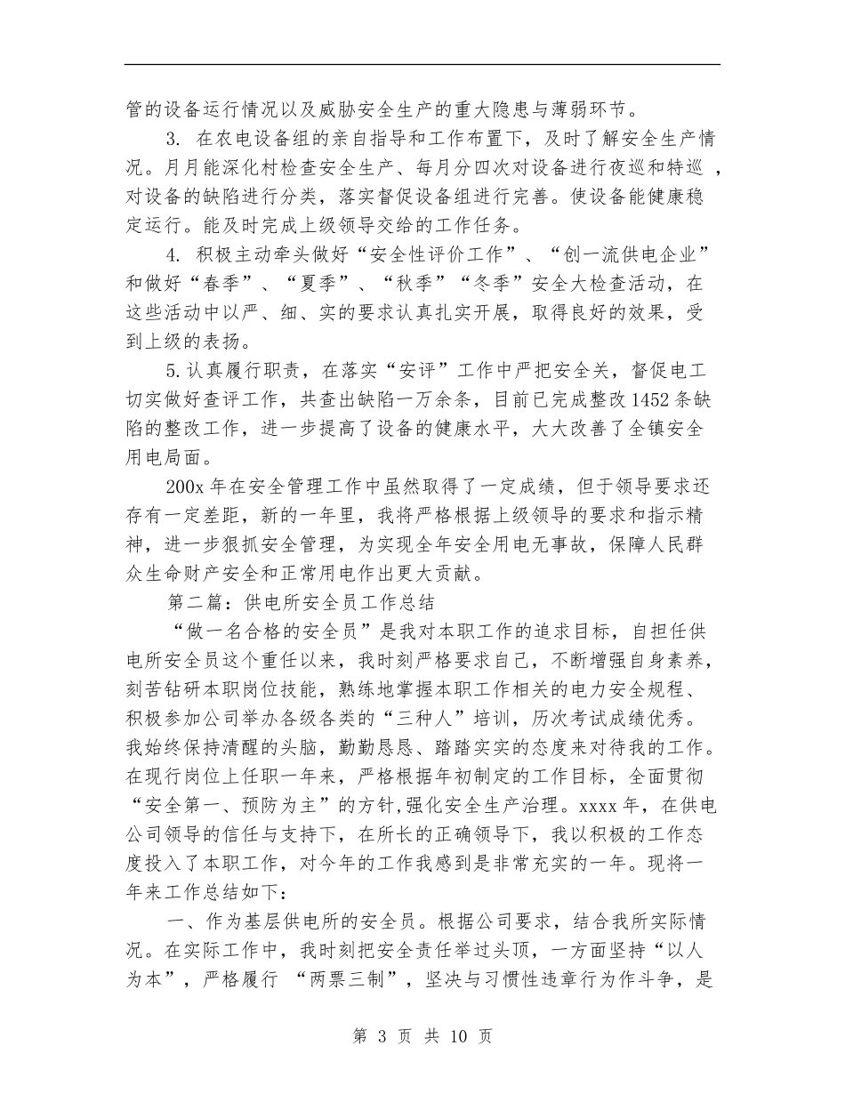 供电所安全员个人工作总结_第3页