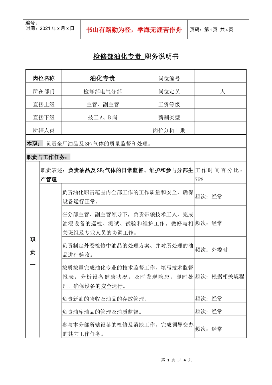 职务说明书－电气油化专责_第1页