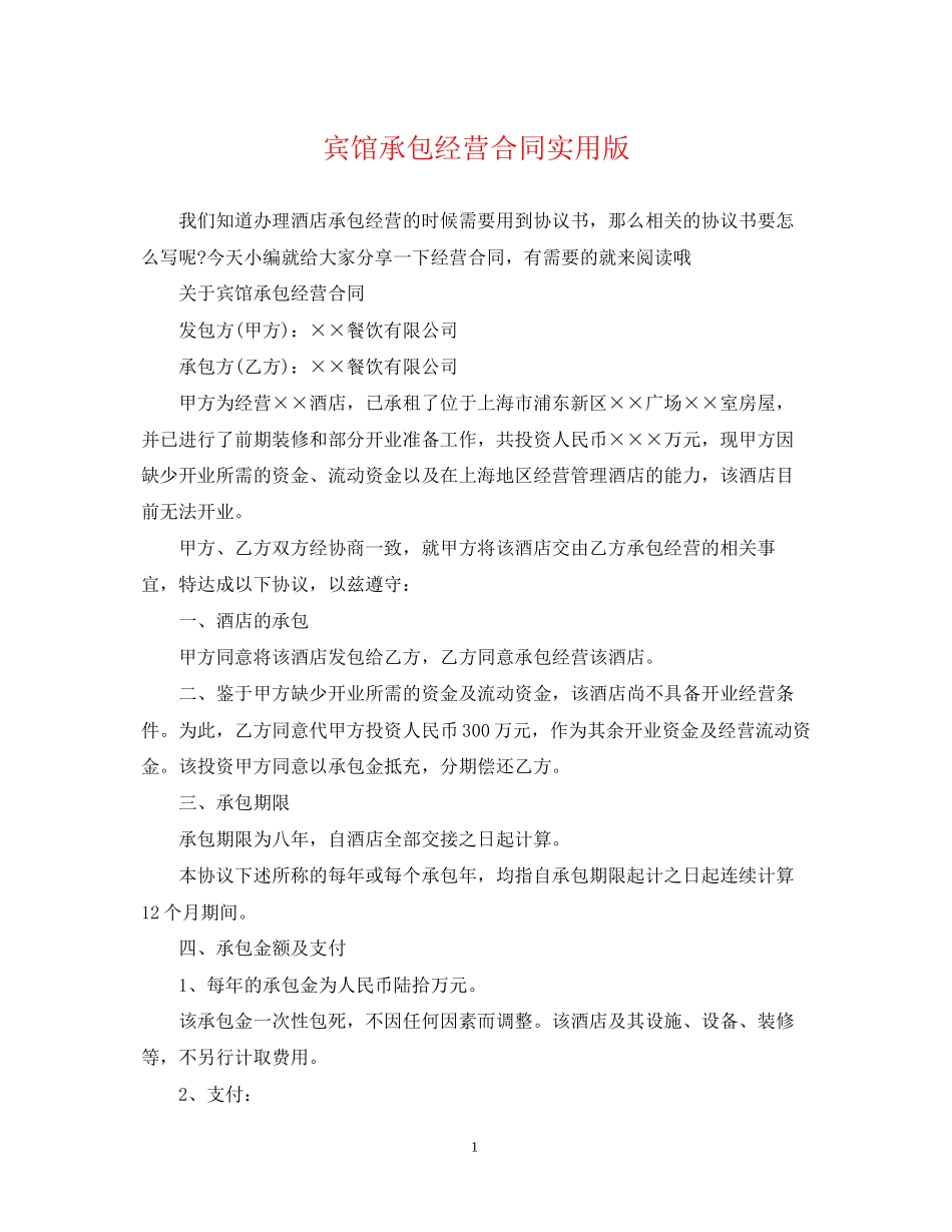 宾馆承包经营合同实用版_第1页