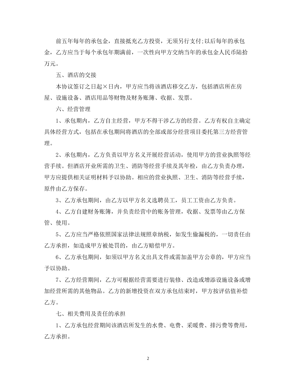 宾馆承包经营合同实用版_第2页