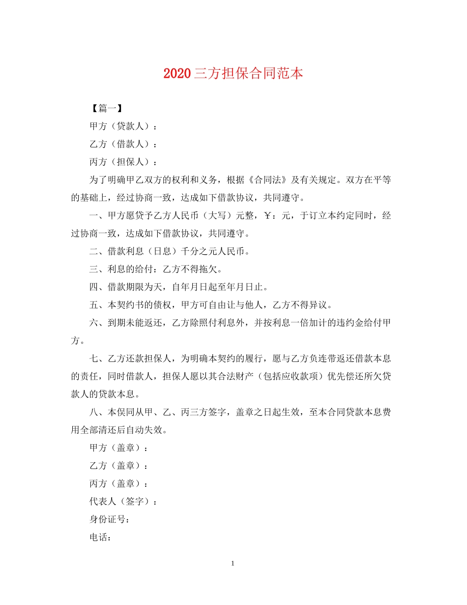 三方担保合同范本_第1页