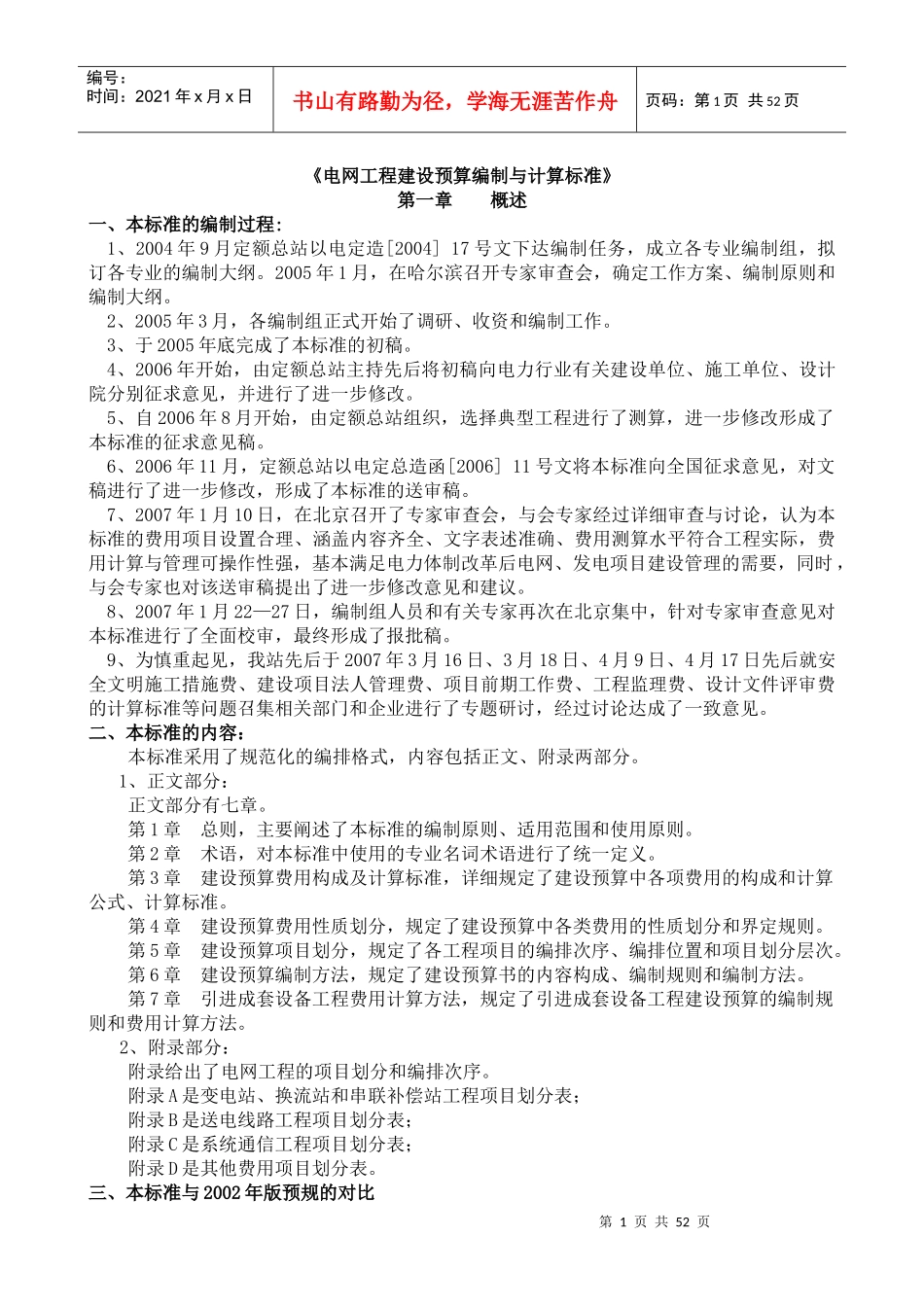 电网工程建设预算编制与计算标准_第1页