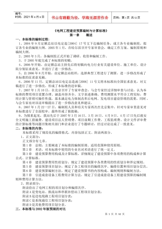 电网工程建设预算编制与计算标准