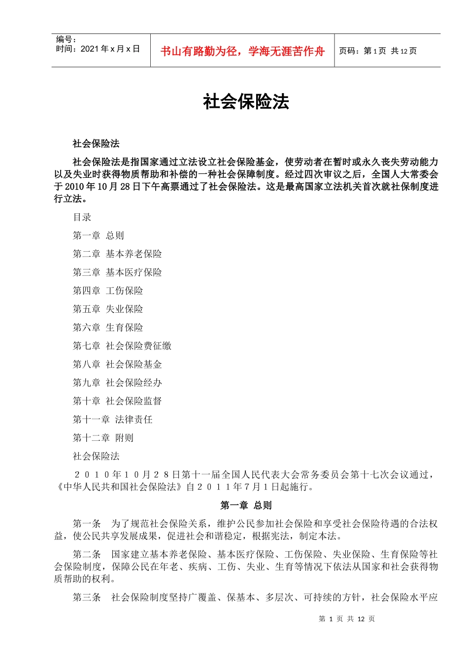 社会保险法(XXXX年7月1日实施)_第1页