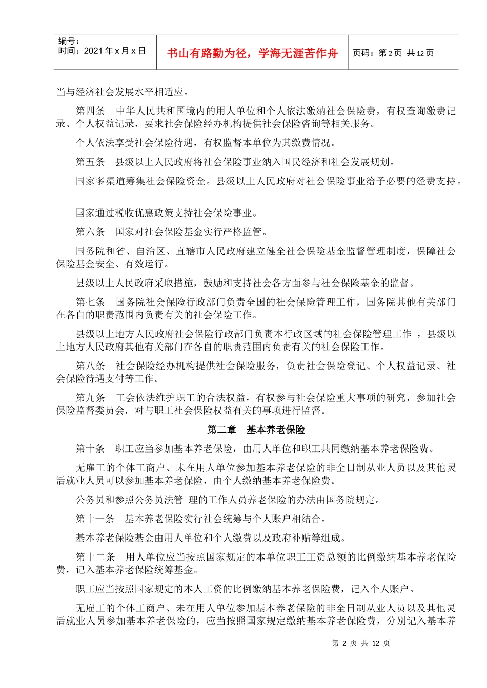 社会保险法(XXXX年7月1日实施)_第2页