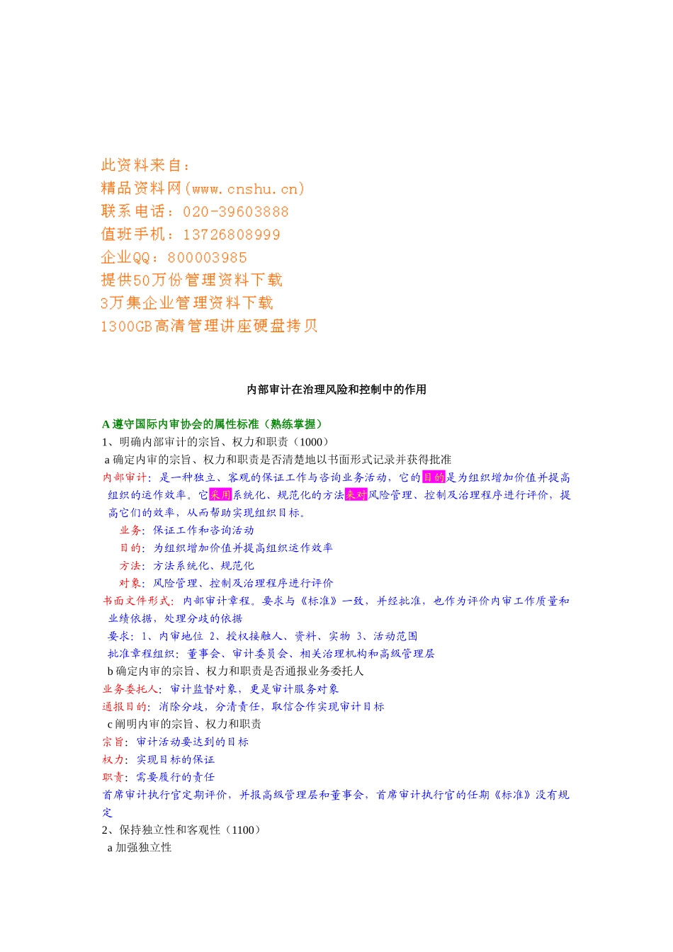 内部审计在治理风险和控制中的作用考试_第1页