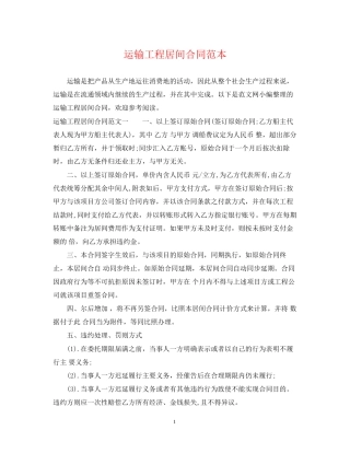 运输工程居间合同范本