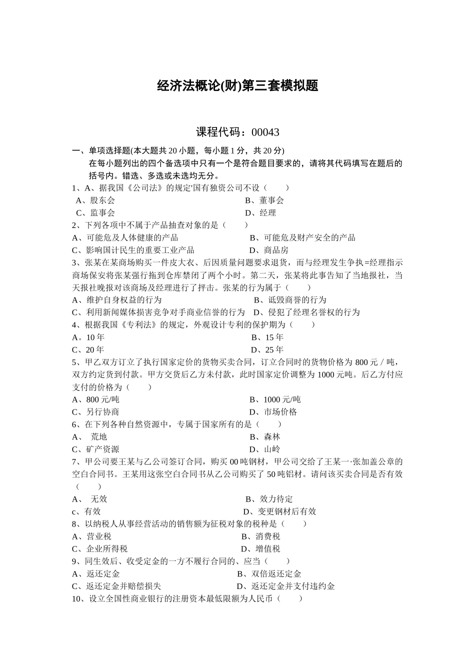 经济管理学及财务知识分析模拟题_第1页
