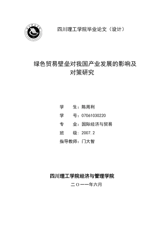 绿色贸易壁垒对我国产业发展的影响