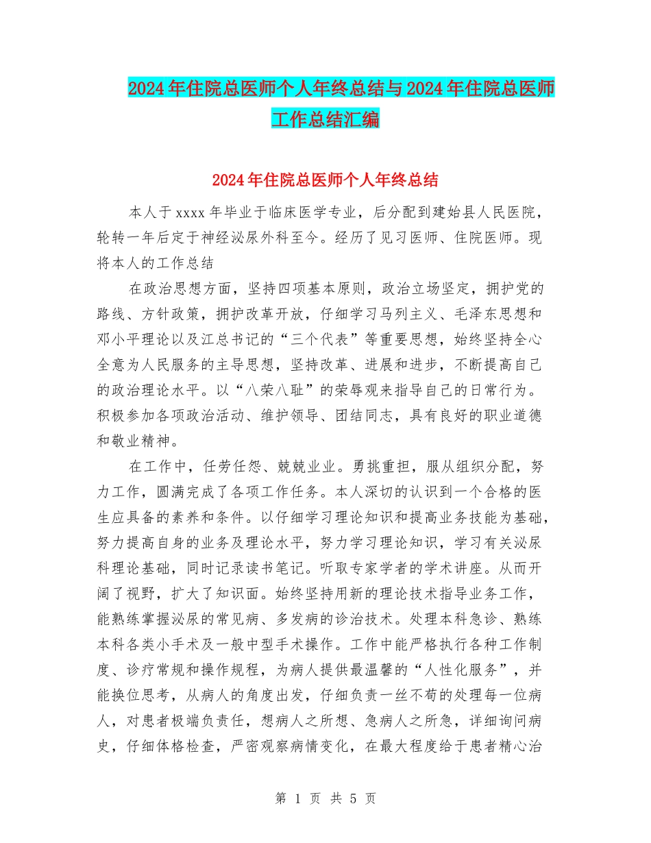 2024年住院总医师个人年终总结与2024年住院总医师工作总结汇编_第1页