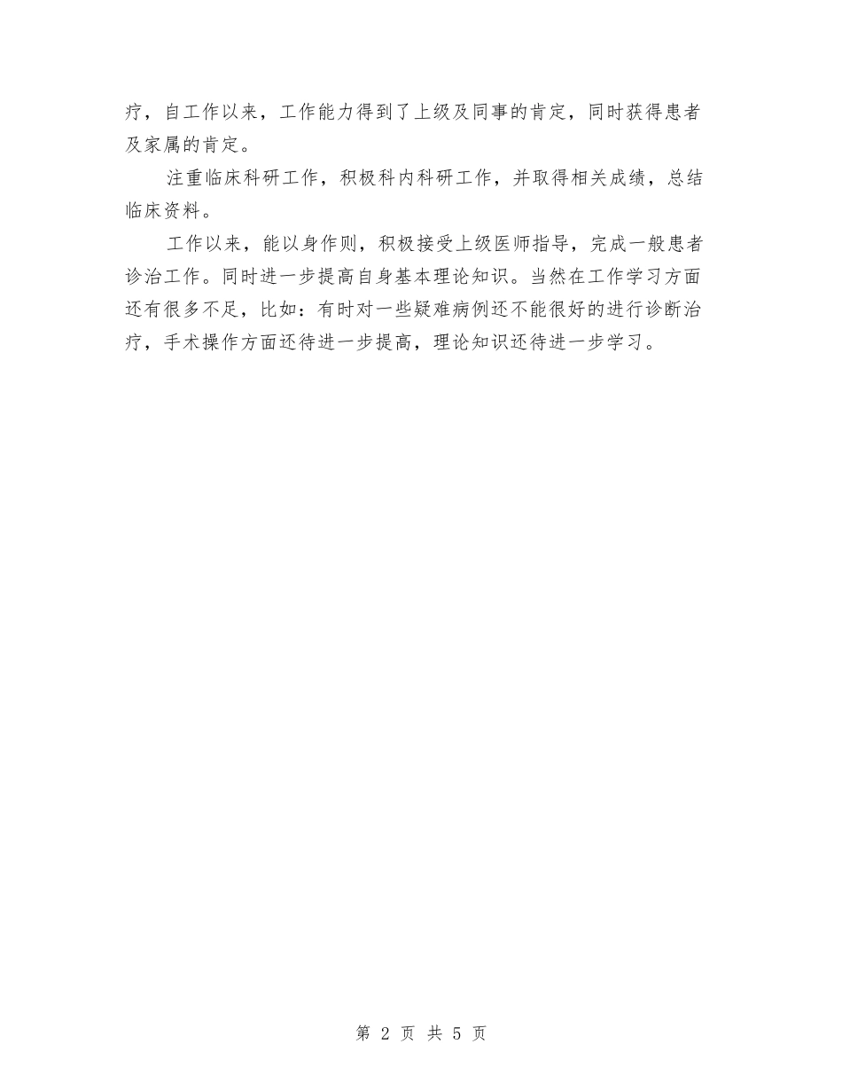 2024年住院总医师个人年终总结与2024年住院总医师工作总结汇编_第2页
