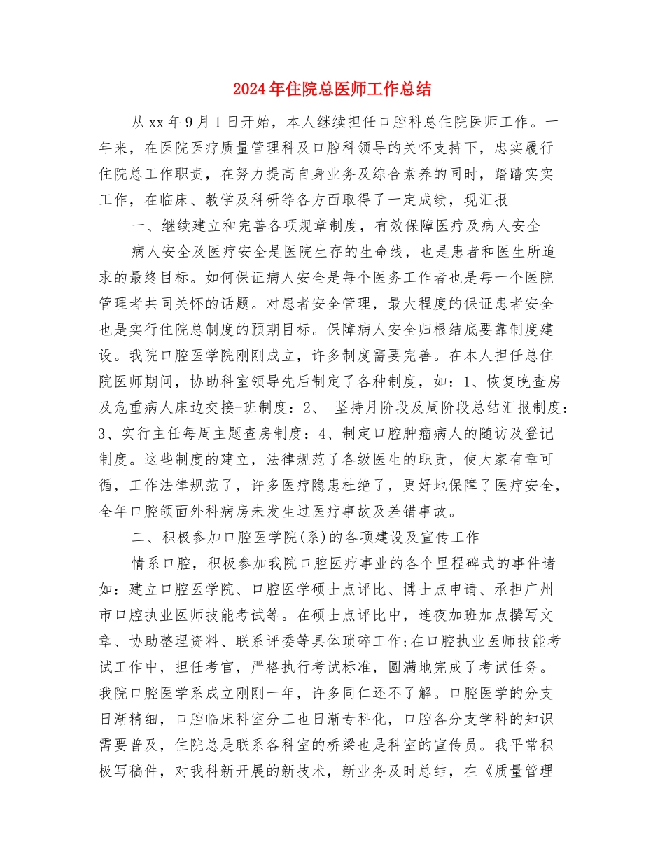 2024年住院总医师个人年终总结与2024年住院总医师工作总结汇编_第3页