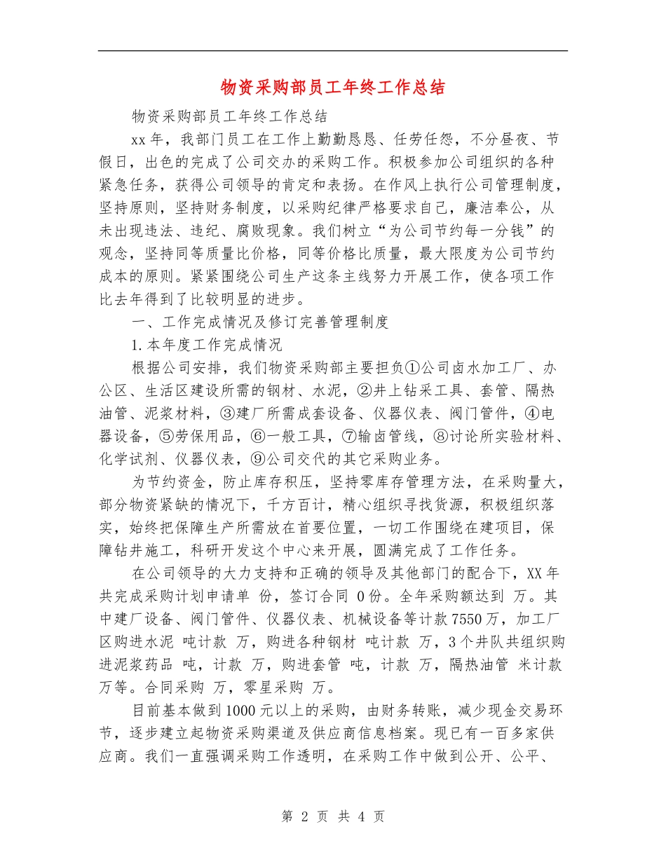 物资采购部员工年终工作总结_第2页