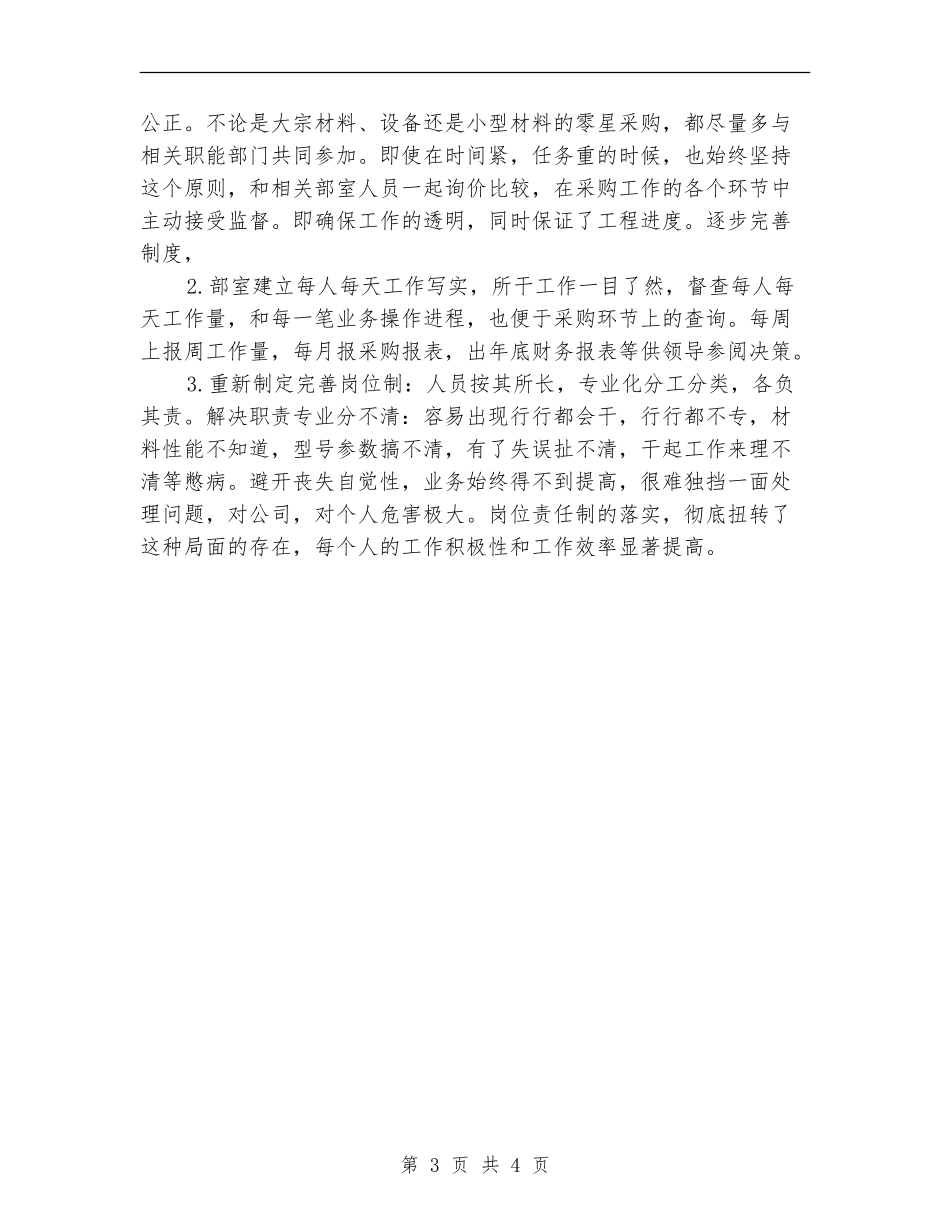 物资采购部员工年终工作总结_第3页