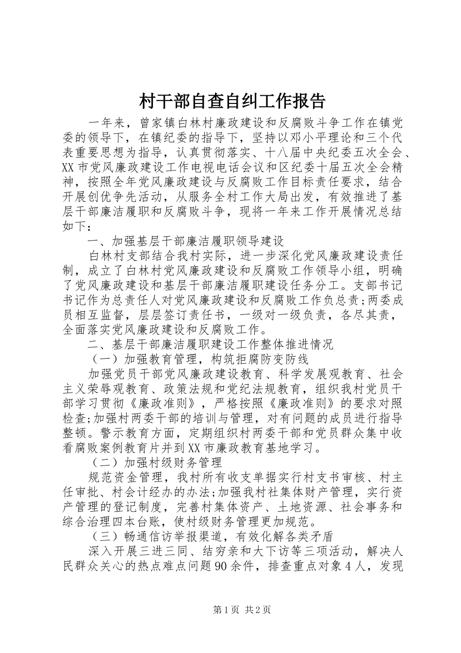 村干部自查自纠工作报告_第1页