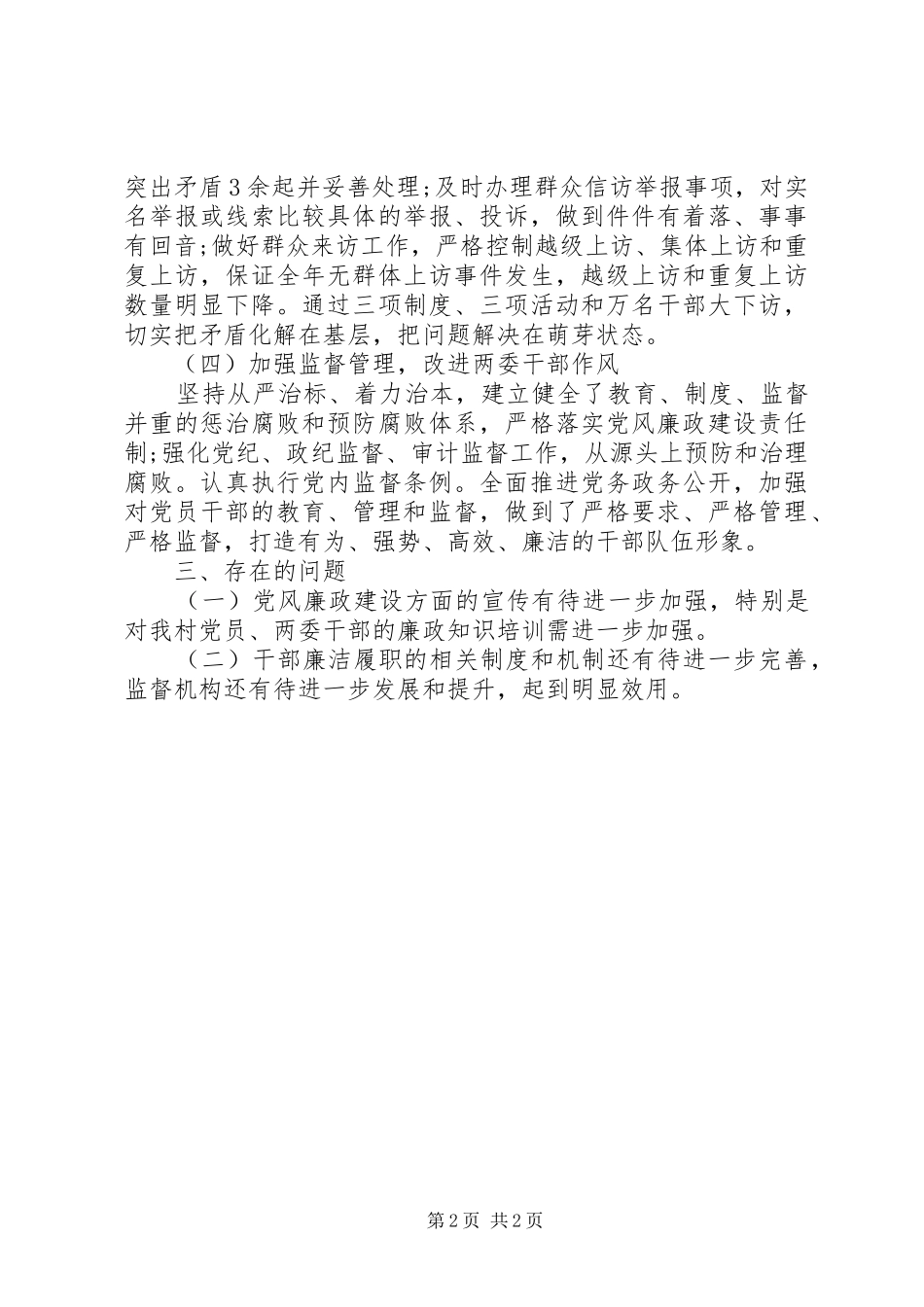 村干部自查自纠工作报告_第2页