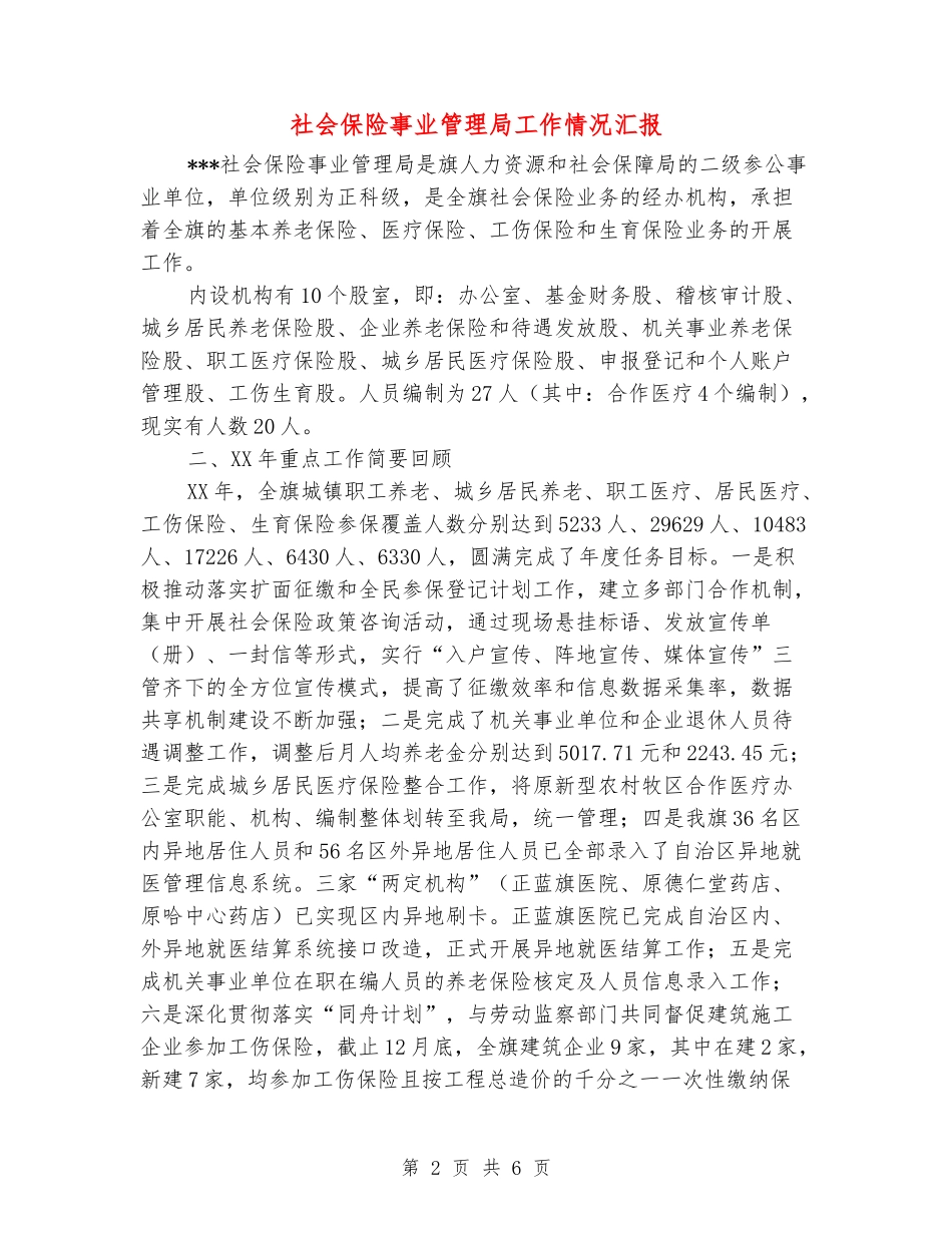社会保险事业管理局工作情况汇报_第2页
