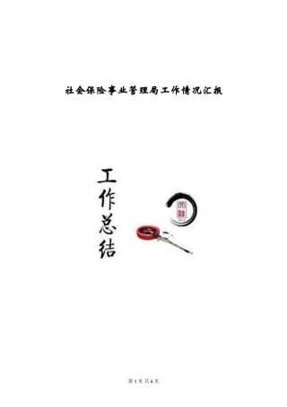 社会保险事业管理局工作情况汇报