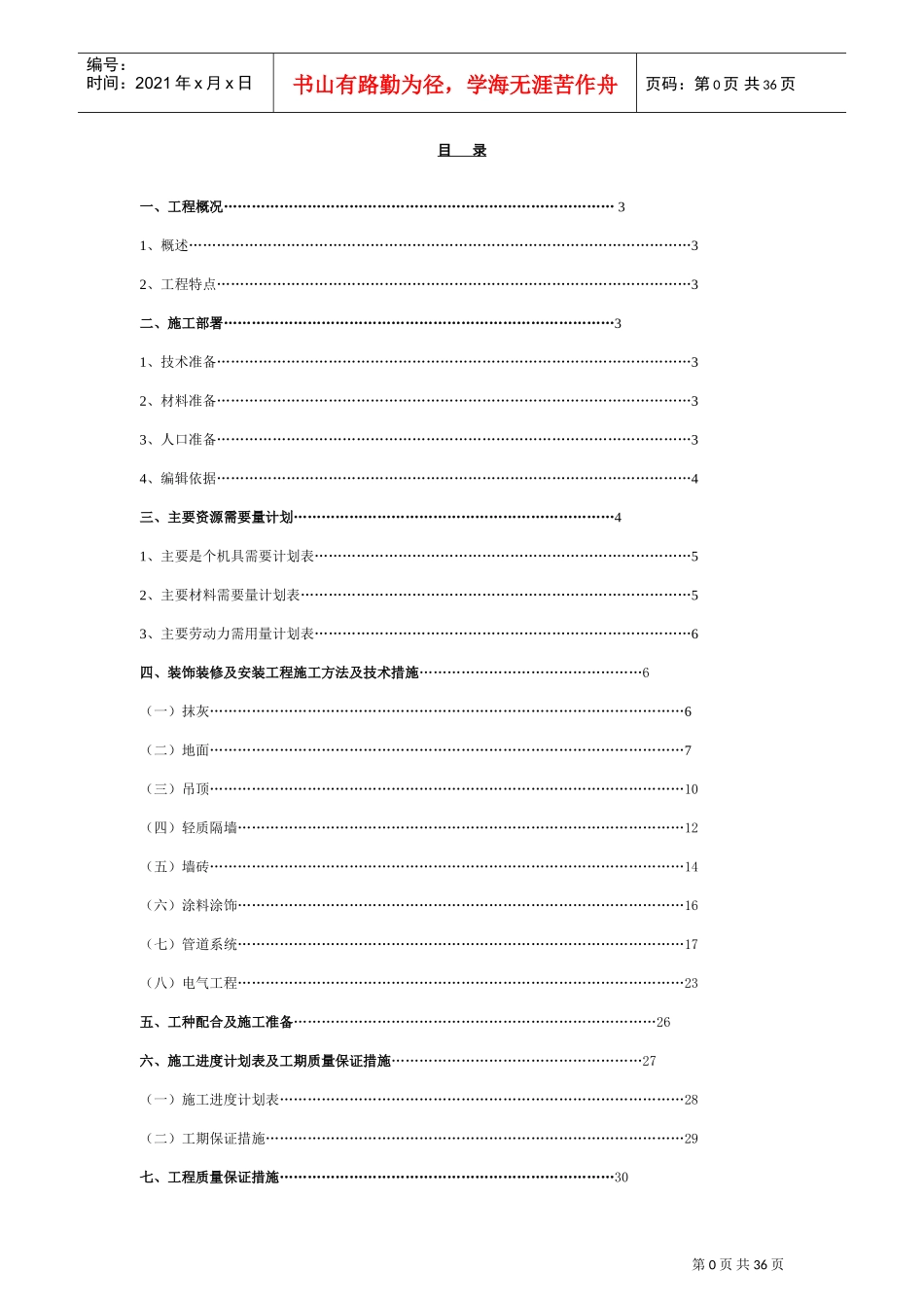 装饰装修施工方案[1](DOC35页)_第1页
