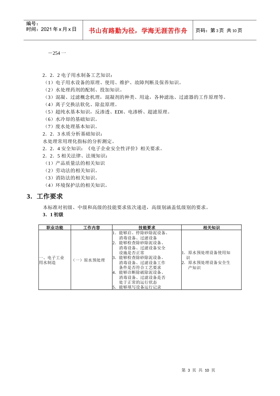 电子用水制备工国家职业标准_第3页