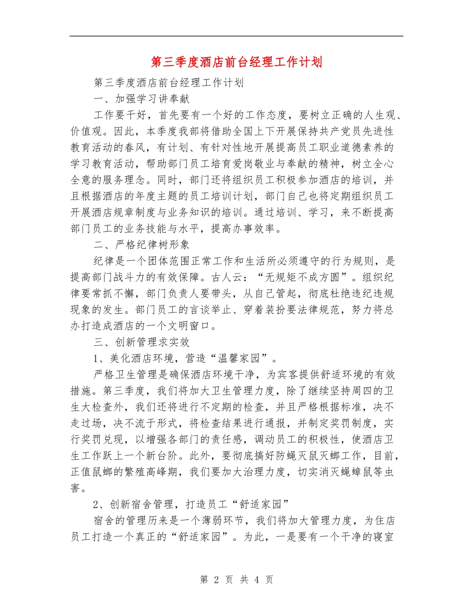 第三季度酒店前台经理工作计划_第2页