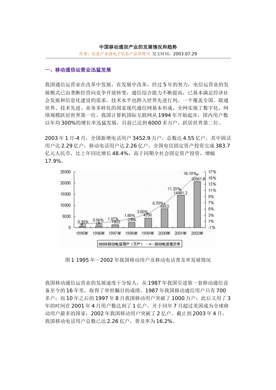 移动通信产业的发展情况与趋势分析报告_第1页