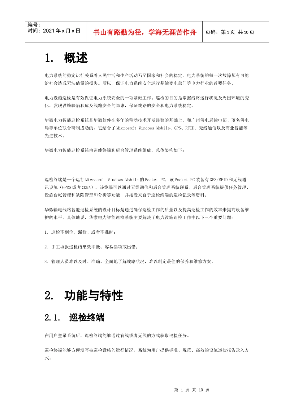 电力智能巡检系统概述_第1页