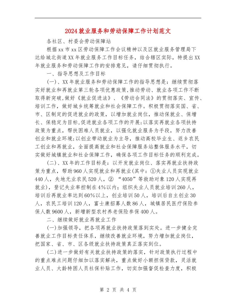 2024就业服务和劳动保障工作计划范文_第2页