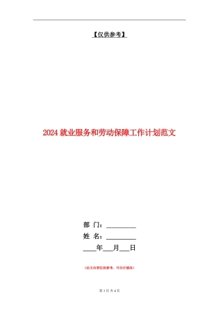 2024就业服务和劳动保障工作计划范文
