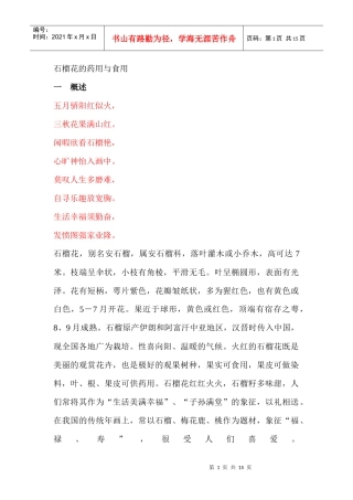 石榴花的食用与药用