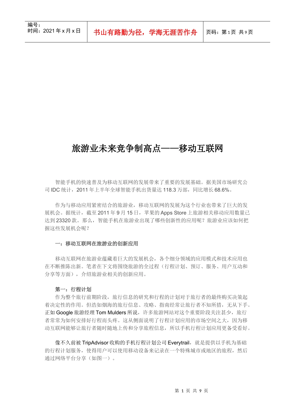 移动互联网在旅游业的创新应用_第1页