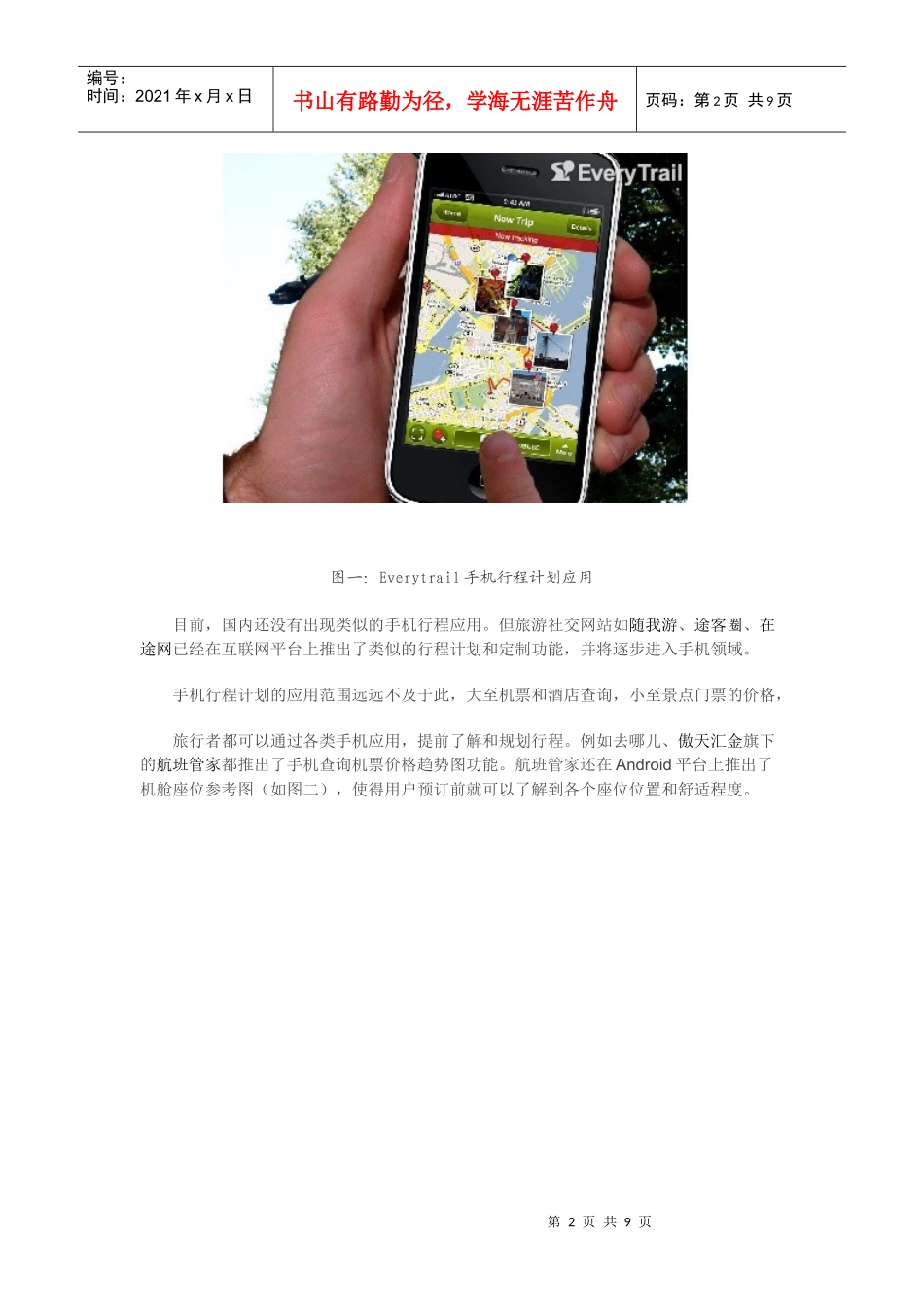 移动互联网在旅游业的创新应用_第2页