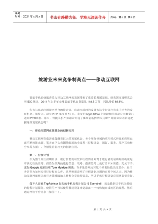 移动互联网在旅游业的创新应用