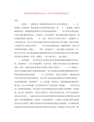 国际商会国际销售示范合同（仅用于旨在转售的制成品）
