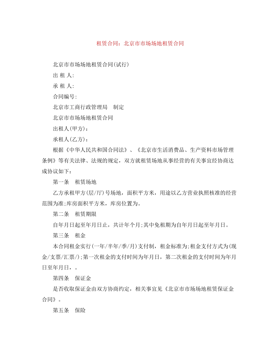 租赁合同北京市市场场地租赁合同_第1页