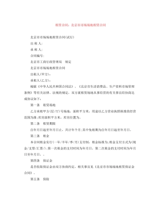 租赁合同北京市市场场地租赁合同