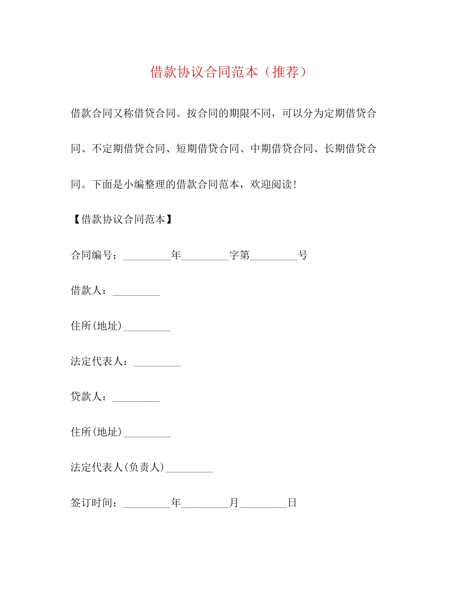 借款协议合同范本（推荐）_第1页