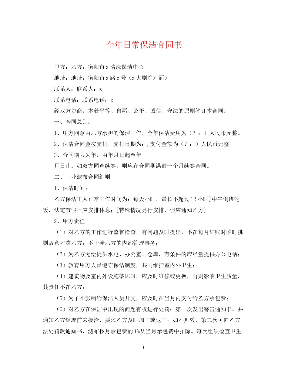 全年日常保洁合同书_第1页