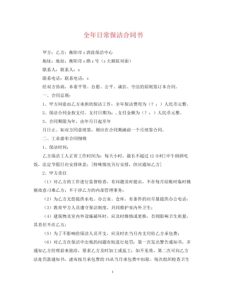 全年日常保洁合同书