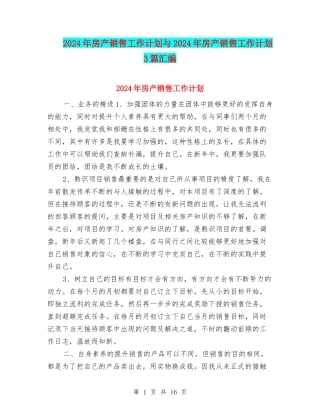 2024年房产销售工作计划与2024年房产销售工作计划3篇汇编