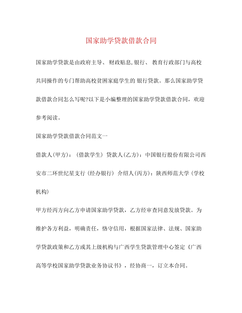 国家助学贷款借款合同2)_第1页