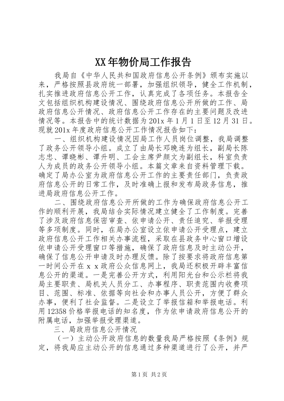 XX年物价局工作报告_第1页