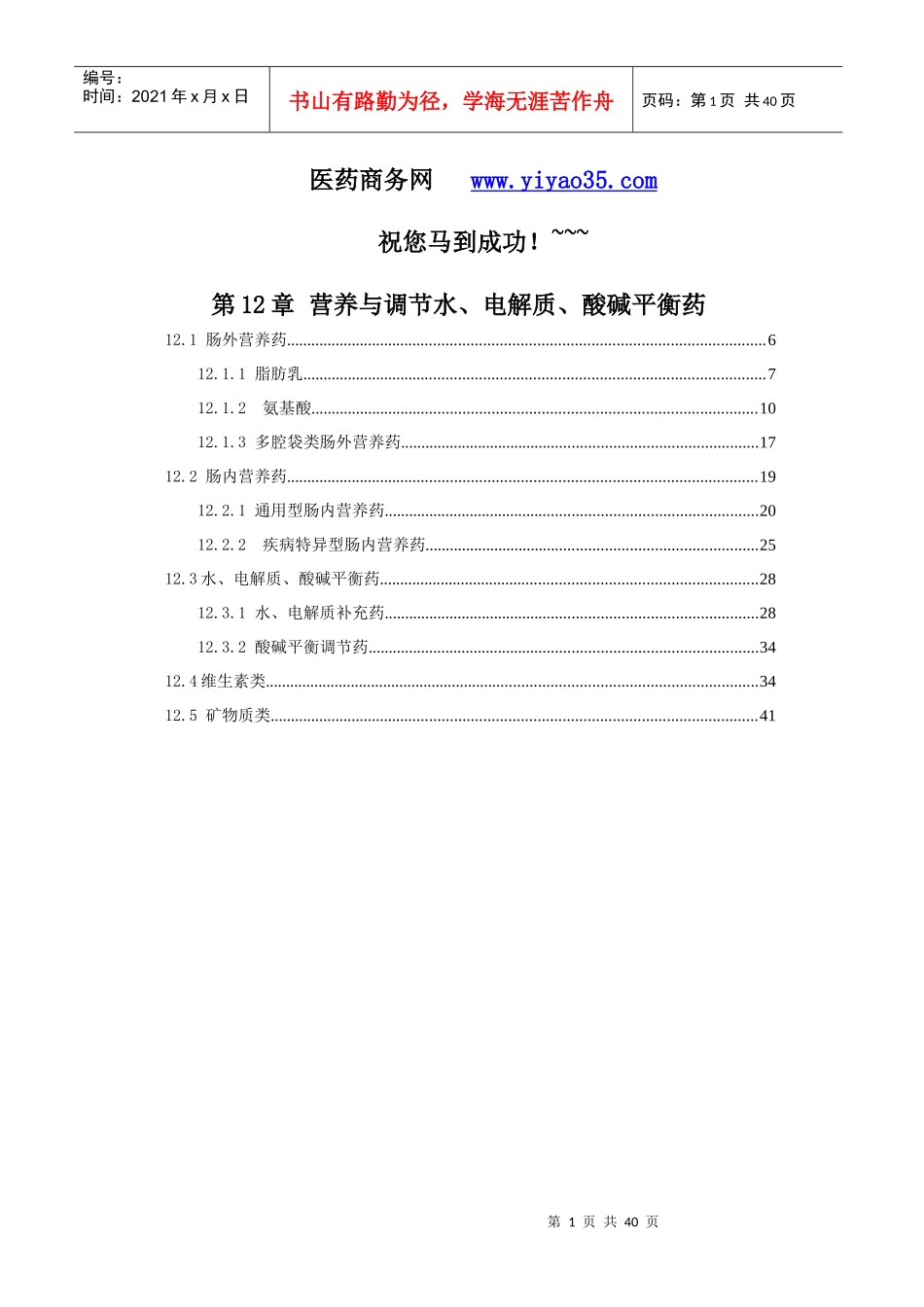 第12章 营养与调节水、电解质、酸碱平衡药_第1页