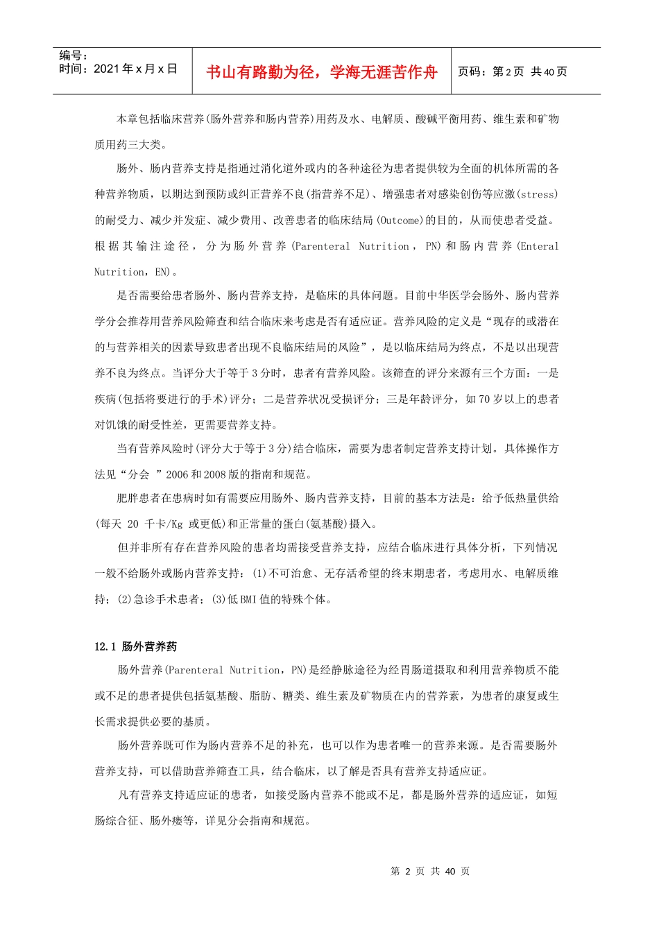 第12章 营养与调节水、电解质、酸碱平衡药_第2页