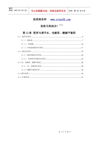 第12章 营养与调节水、电解质、酸碱平衡药