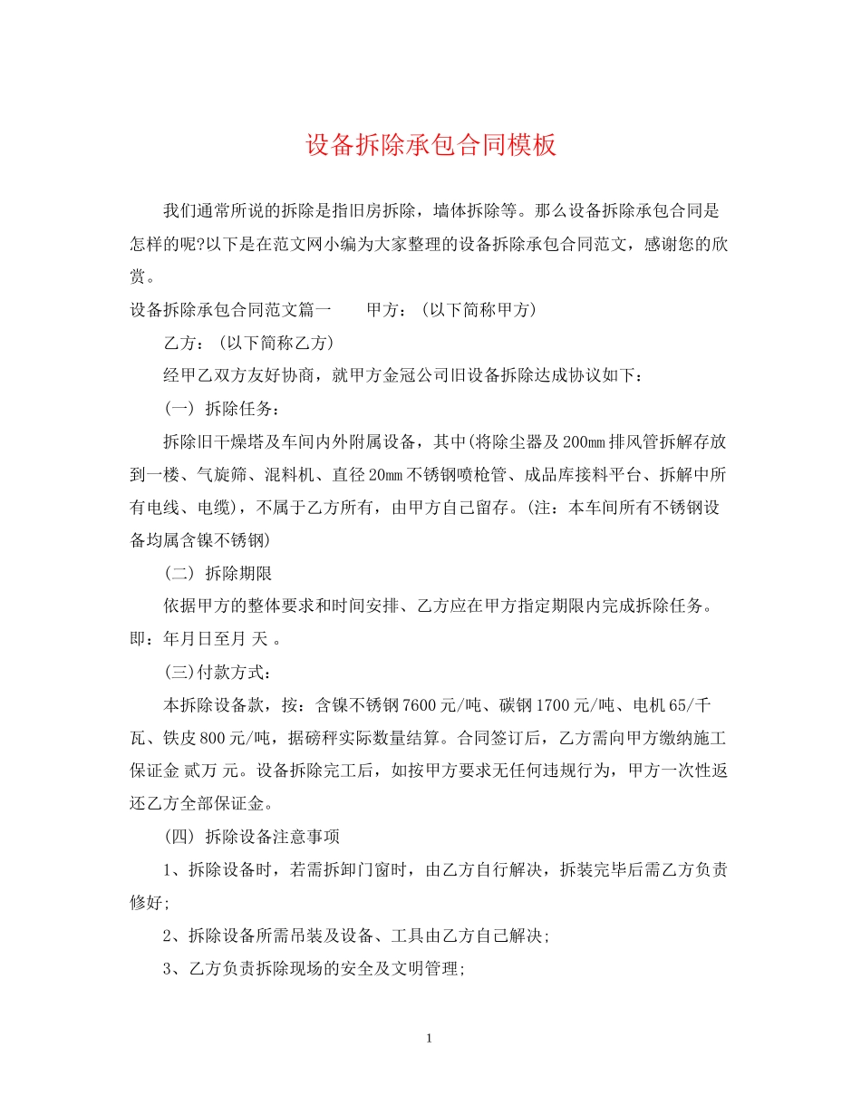 设备拆除承包合同模板_第1页