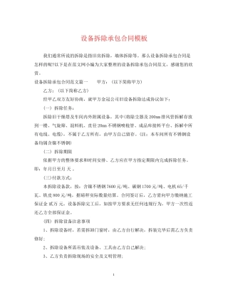 设备拆除承包合同模板