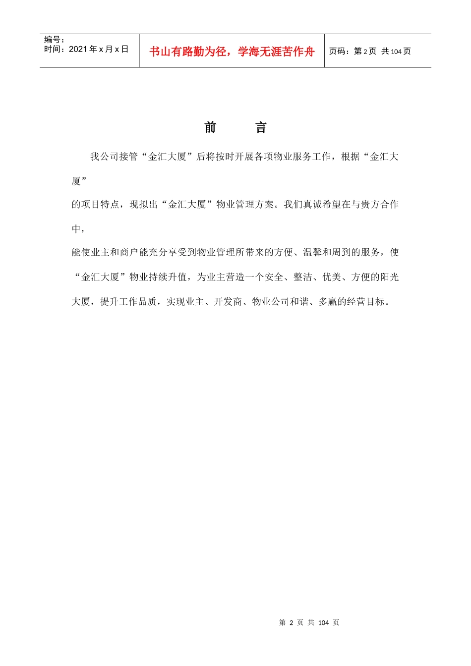 金汇大厦物业管理方案_第2页