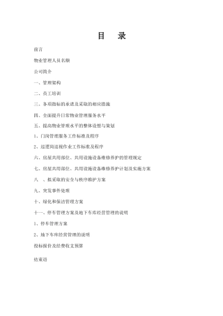 金汇大厦物业管理方案